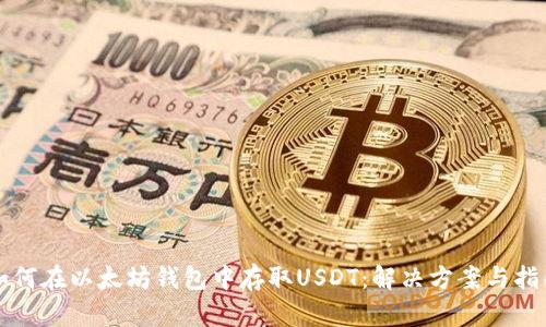 如何在以太坊钱包中存取USDT：解决方案与指南