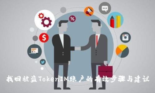 找回被盗TokenIM账户的有效步骤与建议