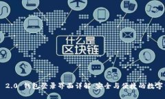 Tokenim 2.0 钱包登录界面详