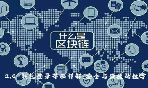 Tokenim 2.0 钱包登录界面详解：安全与便捷的数字资产管理