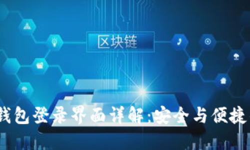 Tokenim 2.0 钱包登录界面详解：安全与便捷的数字资产管理