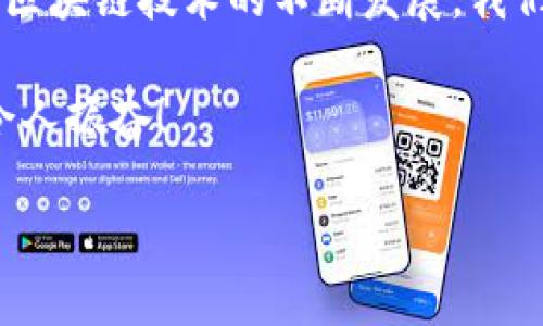 Tokenim 2.0 是一种基于区块链的新型数字资产，其特点是具有更高的安全性和透明度。关于“Tokenim 2.0在链上吗”的问题，我们可以详细解读其概念，应用及相关技术。以下是更详细的分析：

Tokenim 2.0的定义与背景
Tokenim 2.0是在Tokenim 1.0的基础上进行升级和的一种数字资产。它利用区块链技术的去中心化特性，旨在为用户提供更安全、更高效的交易体验。Tokenim 2.0不仅可以作为交易的媒介，还可以用于各种去中心化应用（DApps），如金融服务、智能合约等。

Tokenim 2.0是否在链上？
一般而言，Tokenim 2.0是依托于区块链平台构建的，这意味着它的所有数据和交易记录都在区块链上公开透明。这种方式有效防止了数据篡改和伪造，确保了用户资产的安全性。可以说，Tokenim 2.0是“在链上的”，因此用户可以在区块链上查阅所有与Tokenim 2.0相关的交易记录和数据，保证了透明度和可追溯性。

Tokenim 2.0的主要特点
Tokenim 2.0 具备以下几个主要特点，使它在市场中脱颖而出：
ul
    li高安全性：通过区块链的加密技术，用户资产受到有效保护。/li
    li透明性：所有交易记录都在区块链上公开，任何人都可以查看。/li
    li去中心化：没有中央管理机构，用户可以自由交易。/li
    li可扩展性：支持多种应用和交易场景，满足不同用户的需求。/li
/ul

Tokenim 2.0的应用场景
Tokenim 2.0的应用场景遍及多个领域，以下是一些主要应用：
ul
    li数字资产交易：用户可以使用Tokenim 2.0进行各类资产的交易。/li
    li智能合约：支持 DApps 的快速开发，为用户提供便捷的服务。/li
    li金融服务：Tokenim 2.0可以用于借贷、保险等金融产品的交易。/li
/ul

总结与展望
总的来说，Tokenim 2.0是一种创新且先进的数字资产，凭借其在区块链上的透明性和安全性，将有潜力在未来的数字经济中发挥重要作用！随着区块链技术的不断发展，我们可以期待Tokenim 2.0在更多领域的应用。

通过以上分析，我们可以明确得出结论：Tokenim 2.0不仅在链上，而且是倾心于为用户带来安全和便捷体验的数字资产。这样的技术革新，实在令人振奋！

如果您需要更深入的探讨或具体的示例，可以提供更多信息，我们可以为您进行更详细的分析。