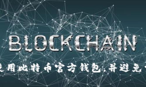 如何安全使用比特币官方钱包，并避免常见的陷阱