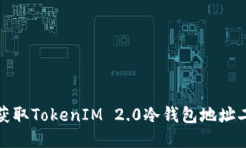 如何获取TokenIM 2.0冷钱包地址二维码