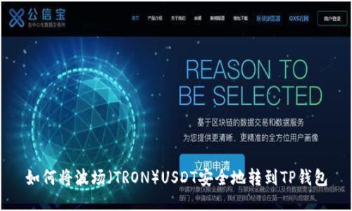 如何将波场（TRON）USDT安全地转到TP钱包