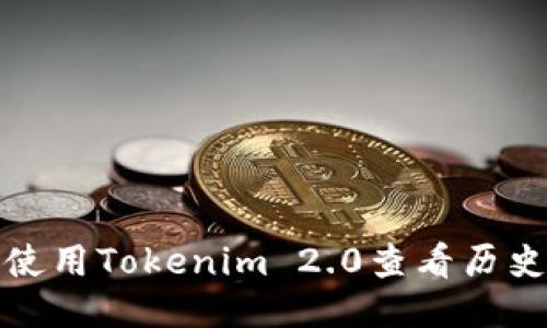 如何使用Tokenim 2.0查看历史余额