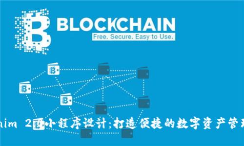 Tokenim 2.0小程序设计：打造便捷的数字资产管理平台