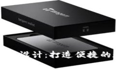 Tokenim 2.0小程序设计：打造