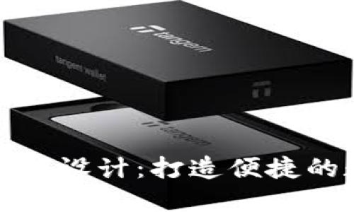 Tokenim 2.0小程序设计：打造便捷的数字资产管理平台