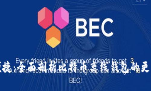 安全与便捷：全面剖析比特币离线钱包的更新与运用