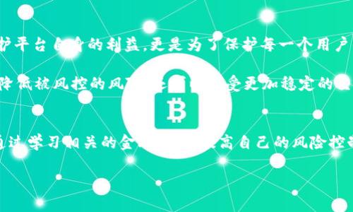 关于Tokenim 2.0账户是否会被风控的问题，首先需要了解什么是风控，以及在什么情况下一个账户可能会被触发风控措施。风控，广义上来说，就是风险控制，特别是在金融和虚拟货币领域，风控是为了保障用户的资金安全和交易的合法性。因此，很多平台会对用户的账户进行风控监测，以避免潜在的欺诈、洗钱等风险行为。

一、什么是风控？
风控是金融行业常用的一个术语。它的目的在于通过有效的管理和技术手段，识别和控制潜在的风险。在虚拟货币交易中，风控主要是针对用户的交易行为、账户来源、资金流动等方面进行监测。

二、Tokenim 2.0 风控的背景
Tokenim 2.0作为一个虚拟货币交易平台，自然会有一套自己的风险控制体系。这套体系包括但不限于对账户的监测、交易的审核、资金的流动分析等。例如，一个账户如果频繁进行大额交易、存在异常登录行为，或者资金来源不明，都可能触发风控。这是因为平台需要确保所有交易都是合法的，并且用户的资金安全不受威胁。

三、什么情况下Tokenim 2.0账户会被风控？
在Tokenim 2.0等虚拟货币交易平台上，账户被风控的情况通常包括但不限于以下几点：
ul
    listrong频繁的小额交易：/strong用户如果在短时间内频繁进行小额交易，可能会被算法识别为可疑行为。/li
    listrong大额交易：/strong一次性的大额交易，没有任何历史交易记录的支持，可能引发平台的注意。/li
    listrong资金来源不明：/strong如果用户的账户资金来源不透明，或者有洗钱嫌疑，风控系统将自动介入。/li
    listrong异地登录：/strong如果用户的账户频繁出现异地登录的情况，可能被系统判定为账号被盗用。/li
/ul

四、如何降低账户被风控的风险？
为了降低Tokenim 2.0账户被风控的风险，用户可以采取一些有效措施：
ul
    listrong保持交易记录的合规性：/strong确保你的交易都是合法的，并符合平台的规定。/li
    listrong避免频繁的大额交易：/strong尽量减少频繁的大额资金流动，保持交易的稳定性。/li
    listrong维护账户安全：/strong定期更换密码，开启双重认证，确保账户资料的真实性和安全性。/li
    listrong及时更新个人信息：/strong确保平台上填报的个人信息是最新的，以提高账户的可信度。/li
/ul

五、遇到风控该怎么办？
如果你的Tokenim 2.0账户已经触发了风控，首先不要慌张。这是一个一般性的措施，平台是为了保护用户的资金安全。用户可以采取以下步骤：
ul
    listrong联系客服：/strong及时与平台的客服人员联系，了解具体的风控原因。/li
    listrong提供所需的资料：/strong根据客服的要求，适时提交相关证明材料，以证明账户的合法性。/li
    listrong耐心等待：/strong风控审核可能需要一定的时间，用户要保持耐心，并保持与客服的沟通。/li
/ul

六、总结
从以上分析可见，Tokenim 2.0账户是否会被风控，取决于多个因素，包括用户的交易行为、资金来源以及账户安全等。风控的目的不仅是保护平台自身的利益，更是为了保护每一个用户的资金安全。所以，用户在使用Tokenim 2.0时，应该保持警惕，遵循平台的使用规范，以降低被风控的可能性。

风控虽然可能让一些用户感到困扰，但这实际上是为了建立一个健康、安全的交易环境。多么令人振奋的是，通过合理的操作，用户不仅能够降低被风控的风险，还可以享受更加稳定的交易体验！了解风控机制，合理规划你的交易，定能在Tokenim 2.0平台上游刃有余，尽情享受投资带来的乐趣。

相关信息与建议
为了进一步提高用户的风险意识，平台还可以定期发布一些有关风控的知识和建议，帮助用户更好地理解风控的重要性。此外，用户也可以通过学习相关的金融知识，提高自己的风险控制能力，从而实现可持续的投资体验！

希望这篇文章能够帮助你更好地理解Tokenim 2.0账户风控的相关情况！