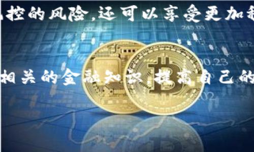 关于Tokenim 2.0账户是否会被风控的问题，首先需要了解什么是风控，以及在什么情况下一个账户可能会被触发风控措施。风控，广义上来说，就是风险控制，特别是在金融和虚拟货币领域，风控是为了保障用户的资金安全和交易的合法性。因此，很多平台会对用户的账户进行风控监测，以避免潜在的欺诈、洗钱等风险行为。

一、什么是风控？
风控是金融行业常用的一个术语。它的目的在于通过有效的管理和技术手段，识别和控制潜在的风险。在虚拟货币交易中，风控主要是针对用户的交易行为、账户来源、资金流动等方面进行监测。

二、Tokenim 2.0 风控的背景
Tokenim 2.0作为一个虚拟货币交易平台，自然会有一套自己的风险控制体系。这套体系包括但不限于对账户的监测、交易的审核、资金的流动分析等。例如，一个账户如果频繁进行大额交易、存在异常登录行为，或者资金来源不明，都可能触发风控。这是因为平台需要确保所有交易都是合法的，并且用户的资金安全不受威胁。

三、什么情况下Tokenim 2.0账户会被风控？
在Tokenim 2.0等虚拟货币交易平台上，账户被风控的情况通常包括但不限于以下几点：
ul
    listrong频繁的小额交易：/strong用户如果在短时间内频繁进行小额交易，可能会被算法识别为可疑行为。/li
    listrong大额交易：/strong一次性的大额交易，没有任何历史交易记录的支持，可能引发平台的注意。/li
    listrong资金来源不明：/strong如果用户的账户资金来源不透明，或者有洗钱嫌疑，风控系统将自动介入。/li
    listrong异地登录：/strong如果用户的账户频繁出现异地登录的情况，可能被系统判定为账号被盗用。/li
/ul

四、如何降低账户被风控的风险？
为了降低Tokenim 2.0账户被风控的风险，用户可以采取一些有效措施：
ul
    listrong保持交易记录的合规性：/strong确保你的交易都是合法的，并符合平台的规定。/li
    listrong避免频繁的大额交易：/strong尽量减少频繁的大额资金流动，保持交易的稳定性。/li
    listrong维护账户安全：/strong定期更换密码，开启双重认证，确保账户资料的真实性和安全性。/li
    listrong及时更新个人信息：/strong确保平台上填报的个人信息是最新的，以提高账户的可信度。/li
/ul

五、遇到风控该怎么办？
如果你的Tokenim 2.0账户已经触发了风控，首先不要慌张。这是一个一般性的措施，平台是为了保护用户的资金安全。用户可以采取以下步骤：
ul
    listrong联系客服：/strong及时与平台的客服人员联系，了解具体的风控原因。/li
    listrong提供所需的资料：/strong根据客服的要求，适时提交相关证明材料，以证明账户的合法性。/li
    listrong耐心等待：/strong风控审核可能需要一定的时间，用户要保持耐心，并保持与客服的沟通。/li
/ul

六、总结
从以上分析可见，Tokenim 2.0账户是否会被风控，取决于多个因素，包括用户的交易行为、资金来源以及账户安全等。风控的目的不仅是保护平台自身的利益，更是为了保护每一个用户的资金安全。所以，用户在使用Tokenim 2.0时，应该保持警惕，遵循平台的使用规范，以降低被风控的可能性。

风控虽然可能让一些用户感到困扰，但这实际上是为了建立一个健康、安全的交易环境。多么令人振奋的是，通过合理的操作，用户不仅能够降低被风控的风险，还可以享受更加稳定的交易体验！了解风控机制，合理规划你的交易，定能在Tokenim 2.0平台上游刃有余，尽情享受投资带来的乐趣。

相关信息与建议
为了进一步提高用户的风险意识，平台还可以定期发布一些有关风控的知识和建议，帮助用户更好地理解风控的重要性。此外，用户也可以通过学习相关的金融知识，提高自己的风险控制能力，从而实现可持续的投资体验！

希望这篇文章能够帮助你更好地理解Tokenim 2.0账户风控的相关情况！