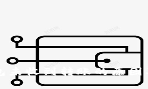 狗狗币钱包未收到转账的原因及解决方案