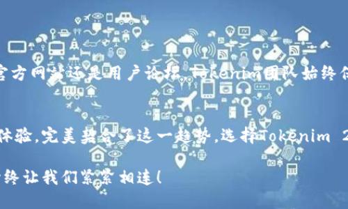 轻松下载Tokenim 2.0钱包：苹果系统用户的最佳选择
Tokenim 2.0, 钱包下载, 苹果系统/guanjianci

引言：数字时代的钱包新选择
在这个数字化迅速发展的时代，管理和储存我们的数字资产不再局限于传统的纸质钱包和银行账户。Tokenim 2.0钱包的出现，为苹果系统用户提供了一个简洁、安全且高效的数字资产管理工具。想象一下，您可以在指尖轻松管理所有的区块链资产，这种便利感真是令人难以置信！如果您正在寻找一个针对苹果用户的数字钱包，Tokenim 2.0将是您不可错过的选择。

Tokenim 2.0钱包的优势
Tokenim 2.0钱包并不仅仅是一个简单的数字钱包，它融合了诸多优越的功能和设计理念，使得用户体验提升至全新高度！首先，安全性是最重要的——在Tokenim 2.0中，您的资产通过高强度加密和冷存储技术得到了双重保障。多么令人振奋的体验啊，能够将自己的数字资产安心地存放在一个安全的环境中！

其次，友好的用户界面设计让每位用户都能轻松上手。无论您是初学者还是资深玩家，Tokenim 2.0都有直观且美观的界面供您使用。界面中的每一个元素都经过精心设计，力求用户在使用过程中感受到极致的流畅与便捷。

如何在苹果系统中下载Tokenim 2.0钱包
下载Tokenim 2.0钱包，您只需按照以下简单的步骤操作即可！
ul
listrong第一步：/strong打开您的苹果设备，自信地点开App Store。/li
listrong第二步：/strong在搜索栏中输入“Tokenim 2.0”，然后点击搜索。/li
listrong第三步：/strong在搜索结果中找到Tokenim 2.0钱包应用，点击“获取”按钮进行下载。/li
listrong第四步：/strong等待下载完成后，您即可在主屏幕上找到Tokenim 2.0钱包的图标，轻松登录即刻使用！/li
/ul
如此简单直观的下载过程，何乐而不为呢？只需几个步骤，您就能体验到无缝的数字资产管理！

使用Tokenim 2.0钱包的用户体验
一旦下载完成，您将进入一个崭新的数字资产管理世界。Tokenim 2.0钱包内置了多种功能，帮助用户更好地管理资产。首先，您可以添加多个不同类型的数字资产账户，无论是比特币、以太坊还是其他代币，统统都能高效管理！这种便捷性让用户的投资决策变得更加敏捷和明智。

其次，Tokenim 2.0钱包还集成了实时市场数据，一目了然的价格走势和收益分析，让用户在做出每一个投资决策时都更加从容不迫。多么令人兴奋的功能呀！把握市场先机，从未如此简单和快捷！

安全性：Tokenim 2.0钱包的核心保障
作为数字资产存储的工具，安全性的重要性不言而喻。Tokenim 2.0钱包在设计之初就将安全性作为核心。应用使用了最新的加密技术，确保每一笔交易都在一个保护良好的环境中进行。更值得一提的是，冷钱包存储技术的应用，更加保证了用户的数字资产不受黑客攻击的威胁。这是多么让人安心的保障啊！

同时，Tokenim 2.0钱包还有双重认证功能，确保只有经过您授权的设备才能访问您的钱包。这些创新的安全特性，让我们可以真正做到对自己的资产心中无虑！

Tokenim 2.0钱包的社区与支持
Tokenim 2.0钱包不仅仅是一个应用，它还有一个热心、有想法的社区支持着。这意味着当您在使用过程中遇到问题时，可以随时寻求帮助！无论是通过社交媒体、官方网站还是用户论坛，Tokenim团队始终保持积极的互动，确保每位用户的声音都能得到响应。这是多么美好的体验，让我们在数字世界中也能找到温暖与支持！

总结：未来的钱包就在您手中
随着数字世界的不断发展，未来的钱包将不再是一个简单的工具，而是与我们的生活和习惯紧密相连的伴侣。Tokenim 2.0钱包以其出色的安全性、便捷性和用户体验，完美契合了这一趋势。选择Tokenim 2.0，您不仅是在选择一款应用，更是在选择一份对未来数字资产管理的信心！

现在就去下载Tokenim 2.0，在数字时代的旅途中，与这个钱包一同探索更多的可能性吧！虽然我们身处不同的地方，但对于将数字资产掌握在自己手中的热情，始终让我们紧紧相连！