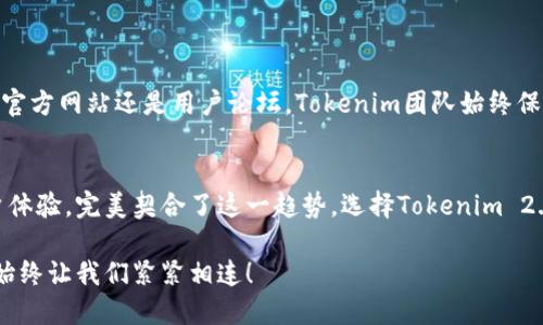 轻松下载Tokenim 2.0钱包：苹果系统用户的最佳选择
Tokenim 2.0, 钱包下载, 苹果系统/guanjianci

引言：数字时代的钱包新选择
在这个数字化迅速发展的时代，管理和储存我们的数字资产不再局限于传统的纸质钱包和银行账户。Tokenim 2.0钱包的出现，为苹果系统用户提供了一个简洁、安全且高效的数字资产管理工具。想象一下，您可以在指尖轻松管理所有的区块链资产，这种便利感真是令人难以置信！如果您正在寻找一个针对苹果用户的数字钱包，Tokenim 2.0将是您不可错过的选择。

Tokenim 2.0钱包的优势
Tokenim 2.0钱包并不仅仅是一个简单的数字钱包，它融合了诸多优越的功能和设计理念，使得用户体验提升至全新高度！首先，安全性是最重要的——在Tokenim 2.0中，您的资产通过高强度加密和冷存储技术得到了双重保障。多么令人振奋的体验啊，能够将自己的数字资产安心地存放在一个安全的环境中！

其次，友好的用户界面设计让每位用户都能轻松上手。无论您是初学者还是资深玩家，Tokenim 2.0都有直观且美观的界面供您使用。界面中的每一个元素都经过精心设计，力求用户在使用过程中感受到极致的流畅与便捷。

如何在苹果系统中下载Tokenim 2.0钱包
下载Tokenim 2.0钱包，您只需按照以下简单的步骤操作即可！
ul
listrong第一步：/strong打开您的苹果设备，自信地点开App Store。/li
listrong第二步：/strong在搜索栏中输入“Tokenim 2.0”，然后点击搜索。/li
listrong第三步：/strong在搜索结果中找到Tokenim 2.0钱包应用，点击“获取”按钮进行下载。/li
listrong第四步：/strong等待下载完成后，您即可在主屏幕上找到Tokenim 2.0钱包的图标，轻松登录即刻使用！/li
/ul
如此简单直观的下载过程，何乐而不为呢？只需几个步骤，您就能体验到无缝的数字资产管理！

使用Tokenim 2.0钱包的用户体验
一旦下载完成，您将进入一个崭新的数字资产管理世界。Tokenim 2.0钱包内置了多种功能，帮助用户更好地管理资产。首先，您可以添加多个不同类型的数字资产账户，无论是比特币、以太坊还是其他代币，统统都能高效管理！这种便捷性让用户的投资决策变得更加敏捷和明智。

其次，Tokenim 2.0钱包还集成了实时市场数据，一目了然的价格走势和收益分析，让用户在做出每一个投资决策时都更加从容不迫。多么令人兴奋的功能呀！把握市场先机，从未如此简单和快捷！

安全性：Tokenim 2.0钱包的核心保障
作为数字资产存储的工具，安全性的重要性不言而喻。Tokenim 2.0钱包在设计之初就将安全性作为核心。应用使用了最新的加密技术，确保每一笔交易都在一个保护良好的环境中进行。更值得一提的是，冷钱包存储技术的应用，更加保证了用户的数字资产不受黑客攻击的威胁。这是多么让人安心的保障啊！

同时，Tokenim 2.0钱包还有双重认证功能，确保只有经过您授权的设备才能访问您的钱包。这些创新的安全特性，让我们可以真正做到对自己的资产心中无虑！

Tokenim 2.0钱包的社区与支持
Tokenim 2.0钱包不仅仅是一个应用，它还有一个热心、有想法的社区支持着。这意味着当您在使用过程中遇到问题时，可以随时寻求帮助！无论是通过社交媒体、官方网站还是用户论坛，Tokenim团队始终保持积极的互动，确保每位用户的声音都能得到响应。这是多么美好的体验，让我们在数字世界中也能找到温暖与支持！

总结：未来的钱包就在您手中
随着数字世界的不断发展，未来的钱包将不再是一个简单的工具，而是与我们的生活和习惯紧密相连的伴侣。Tokenim 2.0钱包以其出色的安全性、便捷性和用户体验，完美契合了这一趋势。选择Tokenim 2.0，您不仅是在选择一款应用，更是在选择一份对未来数字资产管理的信心！

现在就去下载Tokenim 2.0，在数字时代的旅途中，与这个钱包一同探索更多的可能性吧！虽然我们身处不同的地方，但对于将数字资产掌握在自己手中的热情，始终让我们紧紧相连！