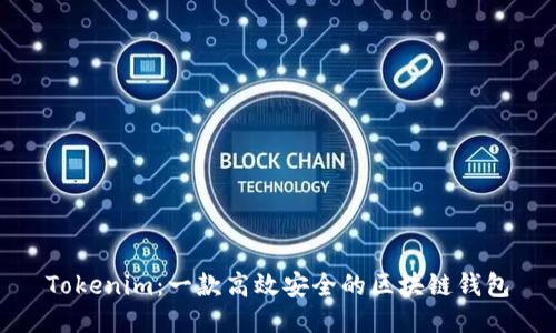Tokenim：一款高效安全的区块链钱包
