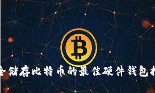 安全储存比特币的最佳硬件钱包推荐