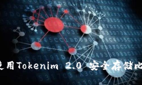 如何使用Tokenim 2.0 安全存储比特币？