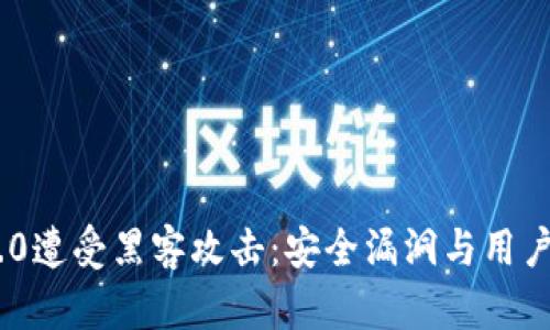 Tokenim 2.0遭受黑客攻击：安全漏洞与用户资产的危机
