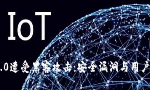 Tokenim 2.0遭受黑客攻击：安全漏洞与用户资产的危机