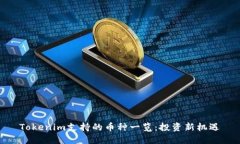 Tokenim支持的币种一览：投