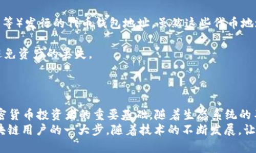 以太坊钱包地址的位数

以太坊（Ethereum）是一个去中心化的区块链平台，允许用户创建和使用智能合约。那么，知道以太坊钱包地址的位数对于用户进行交易和管理资产尤为重要。接下来，我们将详细介绍以太坊钱包地址的构成以及相关细节。

以太坊钱包地址的构成

以太坊钱包地址是一个由42个字符组成的字符串，前缀是“0x”。这个地址的结构如下：
0x{40个十六进制字符}
其中的“0x”是一个标准，表示后面的字符是以十六进制数表示的（即使用0-9和a-f的字符）。因此，整个以太坊地址一共包含42个字符。

十六进制的含义

十六进制（Hexadecimal）是一种常用的数字系统，使用16个符号表示数值。它包括数字0到9和字母a到f。其中，字母a到f分别代表十进制的10到15。在加密货币的世界中，使用十六进制可以方便地表示许多二进制数据，尤其是公钥和地址等信息。

例如，某个以太坊地址可能显示如下：0x5A3c4EDD5fC9805eEAfb4B0EE1C074eEBCaD85F3。此地址由“0x”开头，接着是40个十六进制字符。

如何获取以太坊钱包地址

创建以太坊钱包非常简单，有多个方法可供选择。许多加密货币交易所、钱包应用程序和硬件钱包都为用户提供了创建以太坊钱包的服务！
以下是一些常见的方法：
ol
listrong使用交易所钱包：/strong许多著名交易所（如币安、火币等）提供用户便捷的钱包服务，注册后即可获得以太坊钱包地址。/li
listrong下载去中心化钱包：/strong如Metamask、MyEtherWallet等，这些工具允许用户创建自己的钱包并生成以太坊地址。/li
listrong硬件钱包：/strong如Ledger、Trezor等硬件钱包，安全性高，适合大额资产存储。/li
/ol

以太坊地址的安全性

理解以太坊钱包地址后，我们还需要重视其安全性。在区块链的世界中，保护好你的私钥和助记词至关重要！

以下是一些安全建议：
ul
listrong保管私钥：/strong私钥如同你的银行密码，一定要妥善保管，切勿分享。/li
listrong使用强密码：/strong无论是在交易所还是钱包，都要使用复杂、独特的密码，并启用两步验证。/li
listrong定期备份：/strong定期备份你的钱包，确保在意外情况下可以恢复。/li
/ul

以太坊地址的用途

以太坊地址不仅可以接收以太币（ETH），还可以用于多种去中心化应用（DApp）的交互。这包括去中心化金融（DeFi）、非同质化代币（NFT）、游戏等领域，尤其在这些蓬勃发展的生态系统中，以太坊地址显得尤为重要。

例如，许多人选择用以太坊钱包地址进行NFT交易购买艺术作品、游戏道具等，或是参与流动性挖矿等DeFi项目，从而获得收益！多么令人振奋的机会啊！

区分以太坊地址和以太坊代币地址

在以太坊网络中，除了以太坊主币（ETH）钱包地址外，还有很多基于以太坊标准（如ERC-20、ERC-721等）发行的代币钱包地址。虽然这些代币地址也是以太坊地址的一部分，但它们的使用场景则有所不同。

用户在进行交易时，务必要确认目标地址是否为正确的钱包地址，包括与支持的代币类型相匹配，以避免资产的丢失。

总结

最后，以太坊钱包地址的位数为42位字符，其中包含前缀“0x”。理解其构成和如何安全使用是每个加密货币投资者的重要基础。随着生态系统的不断发展，以太坊地址的用途也在不断扩大，投身到这个充满可能性和刺激的领域中去吧！
无论你是希望投资、交易，还是参与DApp的建设，掌握以太坊钱包地址的知识都将是你成为真正的区块链用户的一大步。随着技术的不断发展，让我们一起期待以太坊生态的美好未来吧！