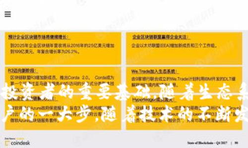 以太坊钱包地址的位数

以太坊（Ethereum）是一个去中心化的区块链平台，允许用户创建和使用智能合约。那么，知道以太坊钱包地址的位数对于用户进行交易和管理资产尤为重要。接下来，我们将详细介绍以太坊钱包地址的构成以及相关细节。

以太坊钱包地址的构成

以太坊钱包地址是一个由42个字符组成的字符串，前缀是“0x”。这个地址的结构如下：
0x{40个十六进制字符}
其中的“0x”是一个标准，表示后面的字符是以十六进制数表示的（即使用0-9和a-f的字符）。因此，整个以太坊地址一共包含42个字符。

十六进制的含义

十六进制（Hexadecimal）是一种常用的数字系统，使用16个符号表示数值。它包括数字0到9和字母a到f。其中，字母a到f分别代表十进制的10到15。在加密货币的世界中，使用十六进制可以方便地表示许多二进制数据，尤其是公钥和地址等信息。

例如，某个以太坊地址可能显示如下：0x5A3c4EDD5fC9805eEAfb4B0EE1C074eEBCaD85F3。此地址由“0x”开头，接着是40个十六进制字符。

如何获取以太坊钱包地址

创建以太坊钱包非常简单，有多个方法可供选择。许多加密货币交易所、钱包应用程序和硬件钱包都为用户提供了创建以太坊钱包的服务！
以下是一些常见的方法：
ol
listrong使用交易所钱包：/strong许多著名交易所（如币安、火币等）提供用户便捷的钱包服务，注册后即可获得以太坊钱包地址。/li
listrong下载去中心化钱包：/strong如Metamask、MyEtherWallet等，这些工具允许用户创建自己的钱包并生成以太坊地址。/li
listrong硬件钱包：/strong如Ledger、Trezor等硬件钱包，安全性高，适合大额资产存储。/li
/ol

以太坊地址的安全性

理解以太坊钱包地址后，我们还需要重视其安全性。在区块链的世界中，保护好你的私钥和助记词至关重要！

以下是一些安全建议：
ul
listrong保管私钥：/strong私钥如同你的银行密码，一定要妥善保管，切勿分享。/li
listrong使用强密码：/strong无论是在交易所还是钱包，都要使用复杂、独特的密码，并启用两步验证。/li
listrong定期备份：/strong定期备份你的钱包，确保在意外情况下可以恢复。/li
/ul

以太坊地址的用途

以太坊地址不仅可以接收以太币（ETH），还可以用于多种去中心化应用（DApp）的交互。这包括去中心化金融（DeFi）、非同质化代币（NFT）、游戏等领域，尤其在这些蓬勃发展的生态系统中，以太坊地址显得尤为重要。

例如，许多人选择用以太坊钱包地址进行NFT交易购买艺术作品、游戏道具等，或是参与流动性挖矿等DeFi项目，从而获得收益！多么令人振奋的机会啊！

区分以太坊地址和以太坊代币地址

在以太坊网络中，除了以太坊主币（ETH）钱包地址外，还有很多基于以太坊标准（如ERC-20、ERC-721等）发行的代币钱包地址。虽然这些代币地址也是以太坊地址的一部分，但它们的使用场景则有所不同。

用户在进行交易时，务必要确认目标地址是否为正确的钱包地址，包括与支持的代币类型相匹配，以避免资产的丢失。

总结

最后，以太坊钱包地址的位数为42位字符，其中包含前缀“0x”。理解其构成和如何安全使用是每个加密货币投资者的重要基础。随着生态系统的不断发展，以太坊地址的用途也在不断扩大，投身到这个充满可能性和刺激的领域中去吧！
无论你是希望投资、交易，还是参与DApp的建设，掌握以太坊钱包地址的知识都将是你成为真正的区块链用户的一大步。随着技术的不断发展，让我们一起期待以太坊生态的美好未来吧！