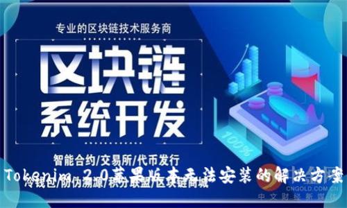 Tokenim 2.0苹果版本无法安装的解决方案