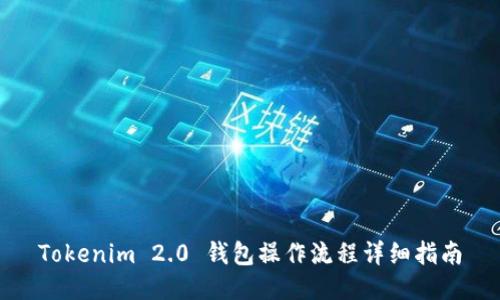 Tokenim 2.0 钱包操作流程详细指南