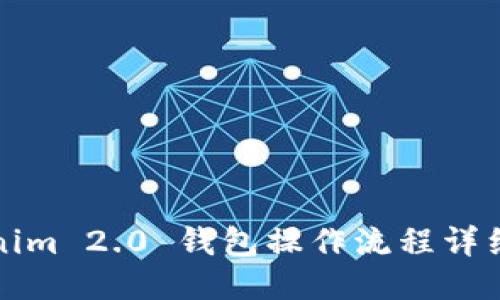 Tokenim 2.0 钱包操作流程详细指南