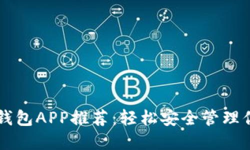 比特币个人钱包APP推荐：轻松安全管理你的数字货币