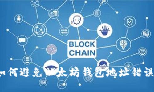 如何避免以太坊钱包地址错误？