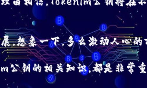 ### 什么是Tokenim公钥？

在当前数字化时代，区块链技术的迅猛发展引领了许多新概念的诞生。“Tokenim”即是其中一个相对较新的术语。Tokenim公钥是与Tokenim平台相关的一种加密技术，用于在该平台上安全地进行交易和身份验证。本文将为您详细介绍Tokenim公钥的定义、工作原理以及其在区块链生态系统中的作用与重要性。

Tokenim公钥的定义
公钥属于非对称加密技术的一部分。在非对称加密中，每个人都有一对密钥：一个公钥和一个私钥。公钥可以公开分享，而私钥则必须保密。Tokenim公钥是Tokenim网络中的身份标识，用户可以利用它进行安全交易和信息传递。当用户生成Tokenim账户时，系统会生成一对密钥，其中公钥便作为标识被广泛使用。

Tokenim公钥的工作原理
Tokenim公钥的最大的优势在于其安全性和隐私保护能力。用户在使用公钥进行操作时，交易信息不会被恶意第三方获取，这就是公钥的核心工作原理。具体而言，当用户希望向他人发送加密信息或交易时，他们使用收件人的公钥进行加密。只有拥有相应私钥的收件人才能解密该信息。

这种技术的关键在于非对称加密算法，它确保了即使公钥广泛暴露，私钥依然保持安全。Tokenim平台的用户可以通过公钥进行资金转移、智能合约签署等操作，整个过程高效且安全。

Tokenim公钥的用途
Tokenim公钥具有广泛的应用。以下是一些主要的用途：

ul
    listrong安全交易：/strong通过公钥进行交易，确保交易信息在传输过程中不会被篡改。这提供了极高的交易安全性，多么令人振奋的技术！/li
    listrong身份验证：/strong用户可以使用公钥验证身份，确保双方在交易中身份真实有效。这在金融和商业中尤为重要。/li
    listrong智能合约：/strongTokenim公钥在执行智能合约时作用显著。使得合约的执行无需第三方干预，避免了时间和费用的浪费。/li
/ul

Tokenim公钥在区块链中的重要性
公钥作为网络安全体系的支柱，Tokenim公钥更是其中的重要一环。在现代区块链应用中，Tokenim公钥不仅提高了操作的透明性，还强化了整个生态系统的可信度。用户在使用Tokenim进行交易时，相比传统金融系统，其交易成本更低，加速了资金流动。这种高效性促进了经济的蓬勃发展，创造了更多的商业机会，令人鼓舞不已！

如何获取Tokenim公钥
获取Tokenim公钥的过程相对简单，一般用户只需创建一个Tokenim账户。在账户创建的过程中，系统会自动生成公私钥对。用户可以将公钥分享给其他人，而私钥则需妥善保管，切忌泄露。许多钱包软件都支持Tokenim的密钥管理，这使得公钥的获取与管理更加便利。

Tokenim公钥的安全性
在数字货币世界中，安全性无疑是首要因素。Tokenim公钥通过非对称加密技术实现信息的高度保护。尽管公钥可以公开，但它并不存储任何敏感信息。这一点极大地降低了被攻击的可能性。同时，用户应时刻保持警惕，确保私钥的安全。就如同自己的银行账户密码一般，私钥的保护至关重要。

结论
在Tokenim和整个区块链生态系统的发展过程中，公钥的作用显而易见。它不仅确保了交易的安全性，更为用户提供了便利和保护。随着技术的发展，我们有理由相信，Tokenim公钥将在不久的将来为我们带来更多惊喜，推动数字经济的进一步繁荣！无论是个人用户还是企业，都能在Tokenim公钥的辅助下扬帆起航，探索无限可能的数字世界。

展望未来
尽管Tokenim公钥技术现在已经在许多领域应用成熟，但未来仍有着巨大的扩展和改进空间。随着区块链技术的不断进步，Tokenim公钥的功能也将不断扩展。想象一下，多么激动人心的前景！未来的公钥可能不仅仅局限于简化交易，还能在身份验证、数据存储、智能合约等更多领域发挥作用！

总之，Tokenim公钥作为区块链技术不可或缺的一部分，帮助用户在共享经济中更安全、更便捷地进行交易。无论是对个人还是企业来说，理解和掌握Tokenim公钥的相关知识，都是非常重要的。希望本文能够帮助您更深入地认识Tokenim公钥，并激发您对区块链技术的热情！