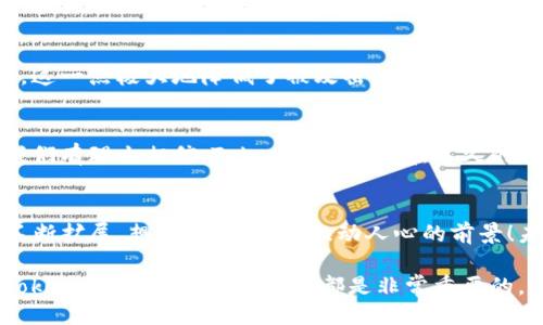 ### 什么是Tokenim公钥？

在当前数字化时代，区块链技术的迅猛发展引领了许多新概念的诞生。“Tokenim”即是其中一个相对较新的术语。Tokenim公钥是与Tokenim平台相关的一种加密技术，用于在该平台上安全地进行交易和身份验证。本文将为您详细介绍Tokenim公钥的定义、工作原理以及其在区块链生态系统中的作用与重要性。

Tokenim公钥的定义
公钥属于非对称加密技术的一部分。在非对称加密中，每个人都有一对密钥：一个公钥和一个私钥。公钥可以公开分享，而私钥则必须保密。Tokenim公钥是Tokenim网络中的身份标识，用户可以利用它进行安全交易和信息传递。当用户生成Tokenim账户时，系统会生成一对密钥，其中公钥便作为标识被广泛使用。

Tokenim公钥的工作原理
Tokenim公钥的最大的优势在于其安全性和隐私保护能力。用户在使用公钥进行操作时，交易信息不会被恶意第三方获取，这就是公钥的核心工作原理。具体而言，当用户希望向他人发送加密信息或交易时，他们使用收件人的公钥进行加密。只有拥有相应私钥的收件人才能解密该信息。

这种技术的关键在于非对称加密算法，它确保了即使公钥广泛暴露，私钥依然保持安全。Tokenim平台的用户可以通过公钥进行资金转移、智能合约签署等操作，整个过程高效且安全。

Tokenim公钥的用途
Tokenim公钥具有广泛的应用。以下是一些主要的用途：

ul
    listrong安全交易：/strong通过公钥进行交易，确保交易信息在传输过程中不会被篡改。这提供了极高的交易安全性，多么令人振奋的技术！/li
    listrong身份验证：/strong用户可以使用公钥验证身份，确保双方在交易中身份真实有效。这在金融和商业中尤为重要。/li
    listrong智能合约：/strongTokenim公钥在执行智能合约时作用显著。使得合约的执行无需第三方干预，避免了时间和费用的浪费。/li
/ul

Tokenim公钥在区块链中的重要性
公钥作为网络安全体系的支柱，Tokenim公钥更是其中的重要一环。在现代区块链应用中，Tokenim公钥不仅提高了操作的透明性，还强化了整个生态系统的可信度。用户在使用Tokenim进行交易时，相比传统金融系统，其交易成本更低，加速了资金流动。这种高效性促进了经济的蓬勃发展，创造了更多的商业机会，令人鼓舞不已！

如何获取Tokenim公钥
获取Tokenim公钥的过程相对简单，一般用户只需创建一个Tokenim账户。在账户创建的过程中，系统会自动生成公私钥对。用户可以将公钥分享给其他人，而私钥则需妥善保管，切忌泄露。许多钱包软件都支持Tokenim的密钥管理，这使得公钥的获取与管理更加便利。

Tokenim公钥的安全性
在数字货币世界中，安全性无疑是首要因素。Tokenim公钥通过非对称加密技术实现信息的高度保护。尽管公钥可以公开，但它并不存储任何敏感信息。这一点极大地降低了被攻击的可能性。同时，用户应时刻保持警惕，确保私钥的安全。就如同自己的银行账户密码一般，私钥的保护至关重要。

结论
在Tokenim和整个区块链生态系统的发展过程中，公钥的作用显而易见。它不仅确保了交易的安全性，更为用户提供了便利和保护。随着技术的发展，我们有理由相信，Tokenim公钥将在不久的将来为我们带来更多惊喜，推动数字经济的进一步繁荣！无论是个人用户还是企业，都能在Tokenim公钥的辅助下扬帆起航，探索无限可能的数字世界。

展望未来
尽管Tokenim公钥技术现在已经在许多领域应用成熟，但未来仍有着巨大的扩展和改进空间。随着区块链技术的不断进步，Tokenim公钥的功能也将不断扩展。想象一下，多么激动人心的前景！未来的公钥可能不仅仅局限于简化交易，还能在身份验证、数据存储、智能合约等更多领域发挥作用！

总之，Tokenim公钥作为区块链技术不可或缺的一部分，帮助用户在共享经济中更安全、更便捷地进行交易。无论是对个人还是企业来说，理解和掌握Tokenim公钥的相关知识，都是非常重要的。希望本文能够帮助您更深入地认识Tokenim公钥，并激发您对区块链技术的热情！