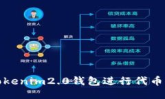 如何使用Tokenim2.0钱包进行