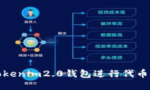 如何使用Tokenim2.0钱包进行代币管理与操作