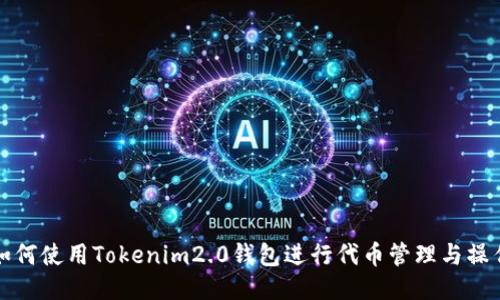 如何使用Tokenim2.0钱包进行代币管理与操作