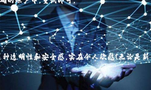 baoTiTokenim 2.0钱包进度查询指南/baoTi
Tokenim 2.0, 钱包进度, 查询方法/guanjianci

引言：数字资产管理的新时代
在如今数字化快速发展的时代，越来越多的人开始选择使用数字钱包来管理他们的虚拟资产。Tokenim 2.0作为一个新兴的钱包应用，以其简单易用、安全可靠的特点，赢得了众多用户的青睐。可是，当我们在进行交易时，常常需要查看交易的进度，这才是确保自己资产安全的一道屏障。

什么是Tokenim 2.0钱包？
Tokenim 2.0钱包是一个集成了多种数字货币管理功能的应用，它不仅支持用户存储和交易不同类型的加密货币，还提供了实时监控交易进度的功能。这种多功能性使得Tokenim 2.0钱包成为了加密货币用户理想的选择。

如何查询Tokenim 2.0钱包的交易进度？
接下来，我们将详细介绍如何在Tokenim 2.0钱包中查询交易进度。无论你是新用户还是老用户，这些步骤都将帮助你轻松了解你的交易状态！

h41. 登录你的Tokenim 2.0账户/h4
首先，确保你已经在你的设备上下载并安装了Tokenim 2.0钱包应用。打开应用后，输入你的账户信息进行登录。安全性是第一位的，确保你使用强密码，并激活双重认证功能，以保护你的数字资产多么令人振奋！

h42. 进入交易记录页面/h4
登录成功后，你将看到钱包的主界面。在这里，寻找“交易记录”或“历史”这个选项，点击进入。这里将显示你所有的交易记录，无论是已完成、待处理还是失败的交易记录。

h43. 查询特定交易的状态/h4
在交易记录中，你可以找到自己之前发起的所有交易。在这里，选择你想查询的特定交易，点击进入，你将看到交易的详细信息，包括时间、状态、金额、交易ID等信息。

h44. 理解交易状态/h4
在查看交易信息时，你可能会看到不同的状态，如“处理中”、“已完成”、“失败”等。每个状态代表了交易的不同进度。例如，“处理中”表示交易仍在区块链网络中确认，而“已完成”则表示该笔交易已成功执行，多么令人振奋的消息！

h45. 跟踪交易进度（可选）/h4
如果你想要更详细地跟踪交易的进度，Tokenim 2.0提供了交易ID的链接功能。你可以复制交易ID，并在区块链浏览器中粘贴进行查询，进一步了解交易状态。这是一种专业的方式，亲自查看你的交易是否安全顺畅，真是一个理智的选择！

常见问题解答
h4交易进度查询过程中遇到的常见问题/h4
在查询交易进度的过程中，你可能会遇到一些问题，比如交易一直处于“处理中”，或者无法找到交易记录。下面我们就来看看这些问题的解决办法：

h41. 交易一直处于“处理中”怎么办？/h4
如果你的交易长时间处于“处理中”状态，可能是因为网络拥堵或矿工费用设置过低。你可以稍等一段时间，再次查看交易状态。此外，确保你已支付足够的矿工费用，建议将其设置为稍高于推荐的费用，以增加交易被确认的机会。

h42. 找不到交易记录时，该如何处理？/h4
如果你在交易记录中找不到特定交易，请确保你是在正确的账户下查看。Tokenim 2.0支持多种币种和多个账户，有时你可能登录了其他账户。确保你在正确的账户中，重试即可。

h43. 交易失败的原因是什么？/h4
交易失败通常是由于网络问题、用户设置错误或资金不足等。始终确保在发起交易时，账户余额足够且网络正常，避免不必要的麻烦。

总结：安心使用Tokenim 2.0钱包
Tokenim 2.0钱包的设计不仅关注使用的便捷性，更注重用户的安全与体验。在你每次的交易中，通过简单的查询步骤，你可以随时掌握自己的资产动态。这种透明性和安全感，实在令人欣慰！无论是新手还是专业用户，相信你都能轻松驾驭，做好自己的数字资产管理。希望这个指南能够帮助你更好地使用Tokenim 2.0钱包，享受便捷安全的数字货币生活！

多么令人期待的未来，数字货币将会焕发出新的活力！继续关注Tokenim的更新与改进，享受更丰富的功能与服务吧！