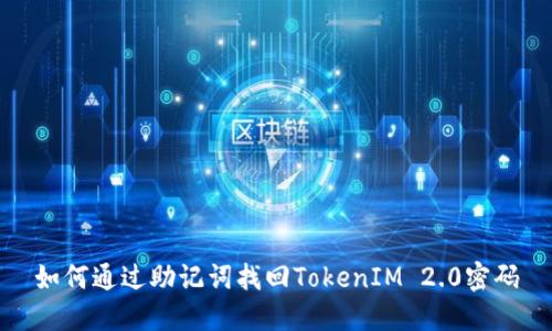 如何通过助记词找回TokenIM 2.0密码