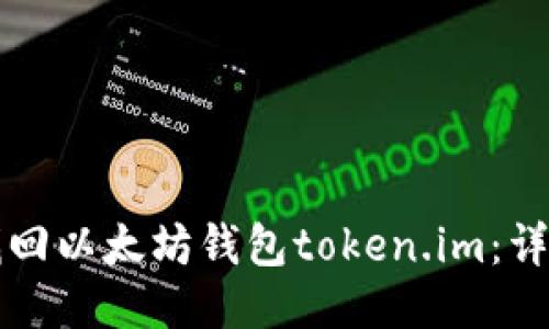 如何找回以太坊钱包token.im：详细指南