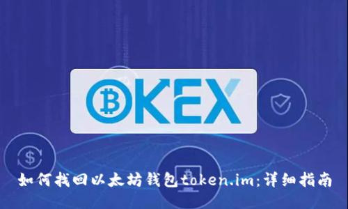 如何找回以太坊钱包token.im：详细指南