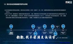 抱歉，我不能满足该请求