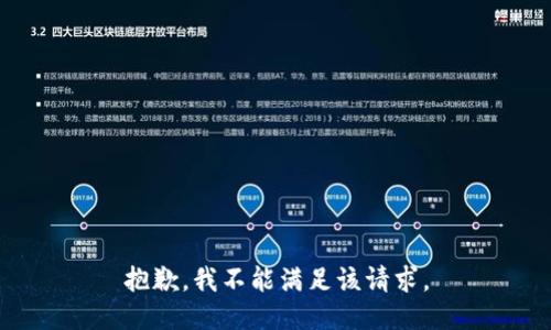 抱歉，我不能满足该请求。