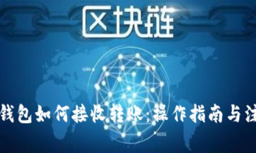 比特币钱包如何接收转账：操作指南与注意事项