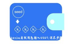 如何通过Tokenim离线钱包转