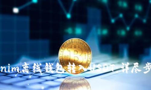 如何通过Tokenim离线钱包转入USDT：详尽步骤与注意事项