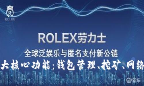 比特币节点的四大核心功能：钱包管理、挖矿、网络维护与交易验证