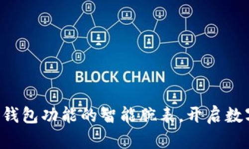 一款带比特币钱包功能的智能腕表，开启数字货币新纪元！