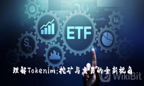 理解Tokenim：挖矿与交易的全新视角
