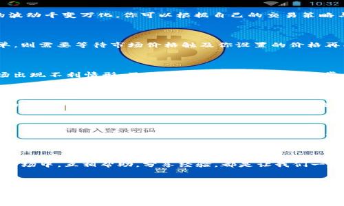 如何在Tokenim上安全便捷地进行买卖？

Tokenim, 买卖, 数字货币/guanjianci

引言

在数字货币日益盛行的今天，众多平台如雨后春笋般涌现，而Tokenim凭借其用户友好的界面和安全保障，已成为了许多交易者的首选。这不仅是一个简单的买卖平台，更是一个聚集了全球投资者的社区！那么，如何在Tokenim上进行安全便捷的买卖呢？让我们一起深入了解这个充满机会的数字货币世界吧！多么令人振奋！

一、注册Tokenim账号

首先，你需要访问Tokenim的官方网站并进行注册。点击“注册”按钮，输入你的电子邮件地址和密码。为了确保安全，请使用一个强密码，包含字母、数字和特殊字符哦！注册完成后，你还需验证你的电子邮件，这样才能防止账号被盗用。每一步都不可忽视，因为安全是我们交易的基石！

二、实名认证

为了确保交易的合规性，Tokenim要求用户进行实名认证。你需要提供一些个人信息，如姓名、身份证件和居住地址等。在这个过程结束后，系统会对你的信息进行审核，通常在24小时内完成。这样做不仅是为了保护你自身的资金安全，更是为了打造一个健全的交易环境，让彼此的交易更加放心、多么重要的一步！

三、充值资金

通过实名认证后，你就可以开始充值了。登录你的账号，进入“我的资产”页面，选择“充值”，然后按照提示选择支付方式并完成转账。支持的方式可能包括银行转账、信用卡支付等。不同方式的处理时间可能会有所不同，但是通过这些便捷的方式，你很快就能在Tokenim上拥有投资的资本。想象一下资金到账的那一刻，心里的期待与兴奋无疑是难以言喻的！

四、选择交易对

在Tokenim上，你能找到多种不同的数字货币和交易对。选择你感兴趣的交易对，比如BTC/USDT或ETH/BTC等。当你选择了交易对后，你可以查看相关的市场信息，包括实时价格，走势图等！市场上的波动千变万化，你可以根据自己的交易策略与市场走势来做出决策。选择最佳时机进行交易，这样才能在这波数字货币的浪潮中，找到最好的前行之路！

五、下单交易

选择好交易对后，就可以进行下单交易了！你可以选择“买入”或“卖出”。填写你想要的金额和价格，确认无误后点击“提交订单”。如果你选择市价单，系统会根据当前市场价为你完成交易。若是限价单，则需要等待市场价格触及你设置的价格再成交。不论是哪种方式，都可以让你在Tokenim这里进行灵活的交易，多么让人兴奋啊！

六、订单管理

成功下单后，你可以在“我的订单”页面查看当前的交易状态。订单状态会分为“进行中”、“已完成”和“已取消”等几种类型。目前的市场动态、成交量等，都是你调整交易策略的重要参考。如果发现市场出现不利情形，及时修改或取消订单是非常重要的。时刻保持对市场的敏感度，能够让你在这个瞬息万变的世界中，先人一步，赢得先机！

七、提现资金

当你成功交易并盈利后，自然想要将这份成果提现。进入“我的资产”页面，选中“提现”功能，输入提现金额和目标账户信息。请确保你输入的信息无误，防止资金误转！提现请求提交后，通常会在一定的时间内处理完成。想象你的账户里多了数字货币，心里那份甜蜜的期待，真是让人感到无比开心！

八、安全防范

在Tokenim交易，安全是永恒的主题。为了保障你的资金安全，请务必开启二次验证，不再使用简单的密码。如有异常情况，应及时联系客服进行处理。同时，保持警惕，不要轻易相信各种投资“内幕消息”与“快速致富方案”，保持理性投资，才能让你在这个市场中稳步前行！

九、社区与交流

Tokenim不仅是一个交易平台，它还拥有强大的社区支持。加入讨论区，与其他投资者分享心得、交流策略，不失为一个提升自我、获取新知的好方法！多么令人振奋的交流氛围啊！在这个快速变化的市场中，互相帮助，分享经验，都是让我们一起成长的途径。

总结

在Tokenim上进行买卖其实是非常简单和安全的，只要你遵循上述步骤，小心谨慎地操作，就能在这个数字货币的新时代中找到属于自己的那份成功与财富。每一步都是一个激动人心的旅程！让我们一起在Tokenim这片广阔的天地中，追逐梦想，创造价值吧！每一笔交易都可能将你引向更广阔的未来！无论你是新手还是资深玩家，Tokenim都将是你探索这个新世界的绝佳选择！让我们一起启航吧，未来就在眼前！多么令人期待的未来啊！